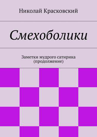 Николай Николаевич Красковский. Смехоболики. Заметки мудрого сатирика (продолжение)