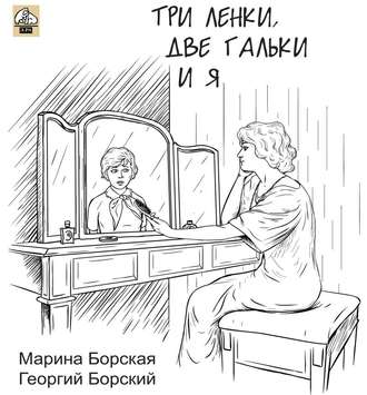 Обложка книги «Три Ленки, две Гальки и я»