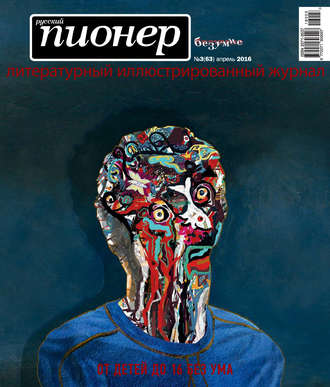 Обложка книги «Русский пионер №3 (63), апрель 2016»