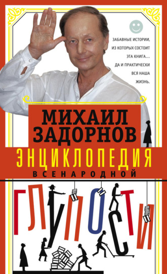 Обложка книги «Энциклопедия всенародной глупости»