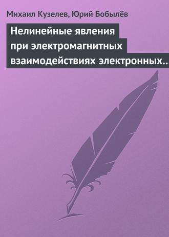 Михаил Кузелев. Нелинейные явления при электромагнитных взаимодействиях электронных пучков с плазмой