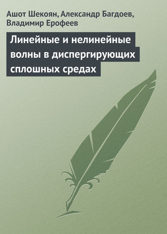 Ашот Шекоян. Линейные и нелинейные волны в диспергирующих сплошных средах