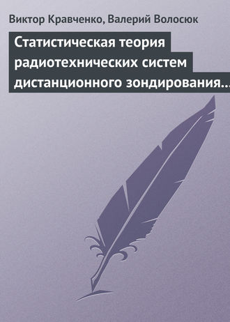 В. Ф. Кравченко. Статистическая теория радиотехнических систем дистанционного зондирования и радиолокации