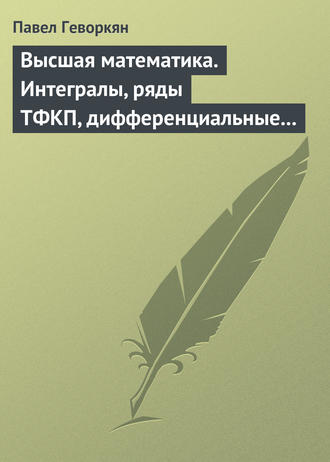 Павел Геворкян. Высшая математика. Интегралы, ряды ТФКП, дифференциальные уравнения. Часть 2