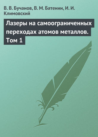 В. В. Бучанов. Лазеры на самоограниченных переходах атомов металлов. Том 1