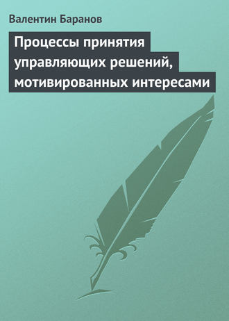 Валентин Баранов. Процессы принятия управляющих решений, мотивированных интересами