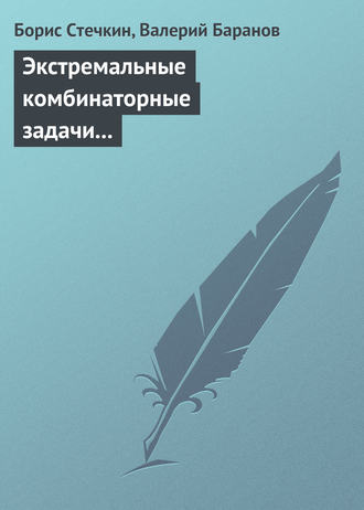 Борис Стечкин. Экстремальные комбинаторные задачи и их приложения