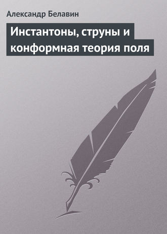 Александр Белавин. Инстантоны, струны и конформная теория поля