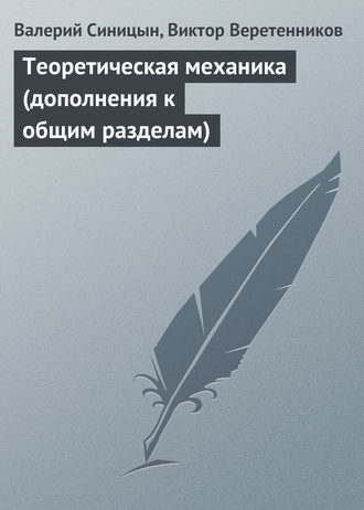 Валерий Синицын. Теоретическая механика (дополнения к общим разделам)