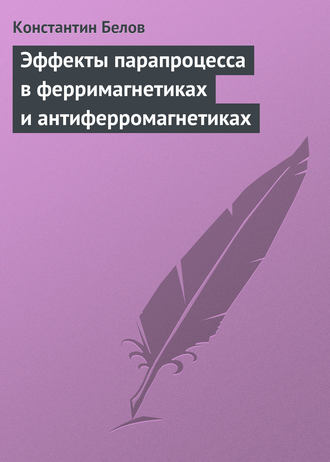 Константин Белов. Эффекты парапроцесса в ферримагнетиках и антиферромагнетиках