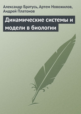 Александр Братусь. Динамические системы и модели в биологии