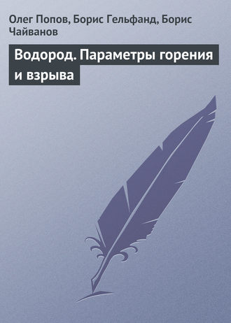 Олег Попов. Водород. Параметры горения и взрыва