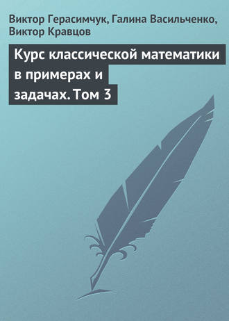 Виктор Герасимчук. Курс классической математики в примерах и задачах. Том 3