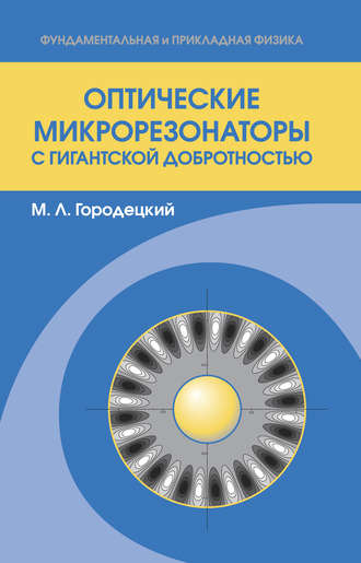 Михаил Городецкий. Оптические микрорезонаторы с гигантской добротностью