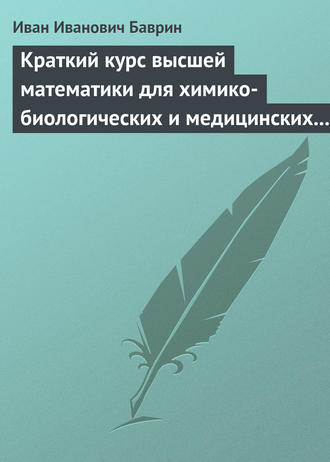 И. И. Баврин. Краткий курс высшей математики для химико-биологических и медицинских специальностей