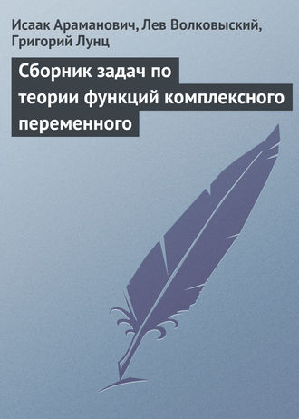 Исаак Араманович. Сборник задач по теории функций комплексного переменного