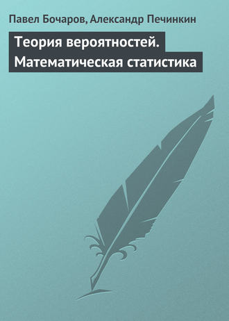 Павел Бочаров. Теория вероятностей. Математическая статистика