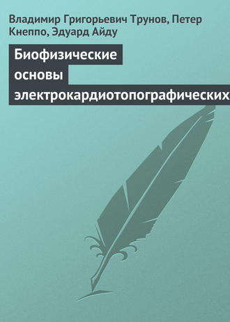 Владимир Григорьевич Трунов. Биофизические основы электрокардиотопографических методов