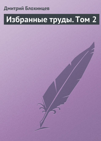 Дмитрий Блохинцев. Избранные труды. Том 2