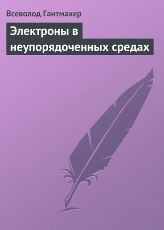 Всеволод Гантмахер. Электроны в неупорядоченных средах