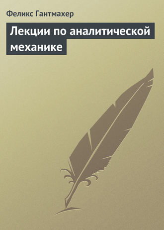 Феликс Гантмахер. Лекции по аналитической механике