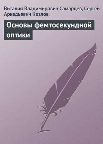 Виталий Владимирович Самарцев. Основы фемтосекундной оптики