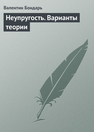 Валентин Бондарь. Неупругость. Варианты теории