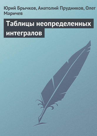 Юрий Брычков. Таблицы неопределенных интегралов