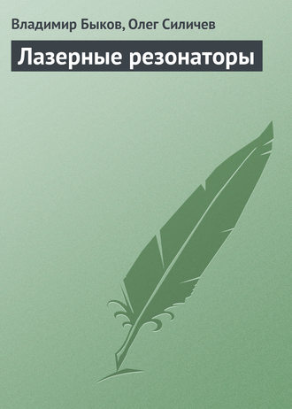 Владимир Быков. Лазерные резонаторы