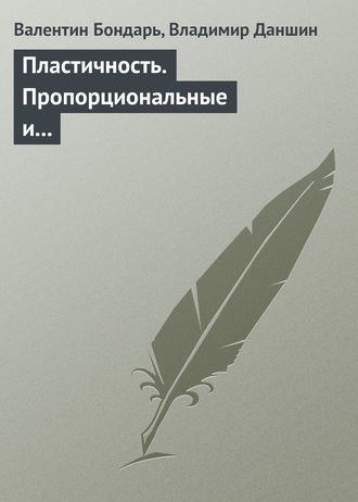 Валентин Бондарь. Пластичность. Пропорциональные и непропорциональные нагружения