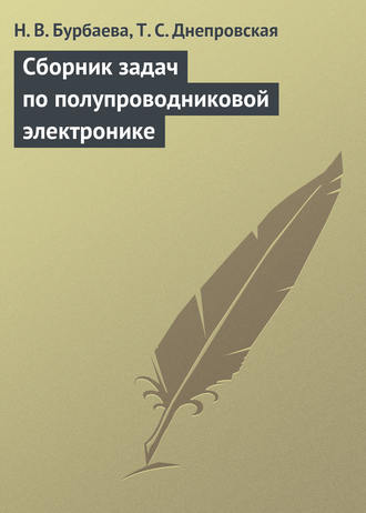 Н. В. Бурбаева. Сборник задач по полупроводниковой электронике