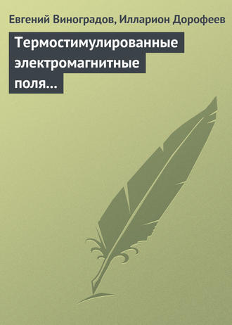 Евгений Виноградов. Термостимулированные электромагнитные поля твердых тел