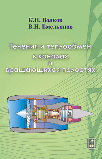 К. Н. Волков. Течения и теплообмен в каналах и вращающихся полостях