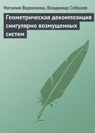 Наталия Воропаева. Геометрическая декомпозиция сингулярно возмущенных систем