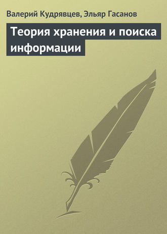 Валерий Кудрявцев. Теория хранения и поиска информации