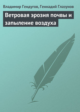 Владимир Гендугов. Ветровая эрозия почвы и запыление воздуха