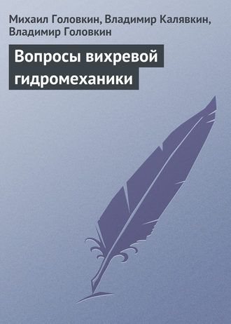 Михаил Головкин. Вопросы вихревой гидромеханики