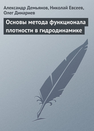 Александр Демьянов. Основы метода функционала плотности в гидродинамике