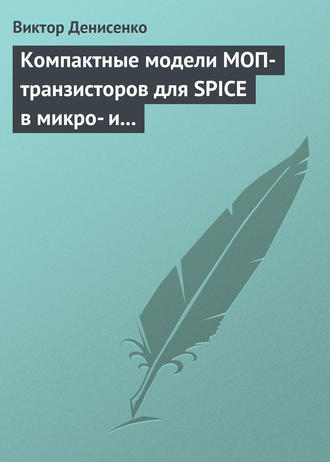 Виктор Денисенко. Компактные модели МОП-транзисторов для SPICE в микро- и наноэлектронике