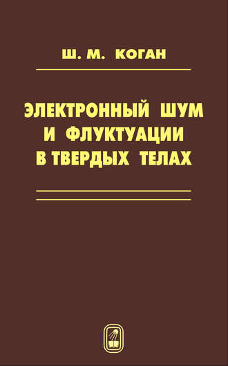 Шулим Коган. Электронный шум и флуктуации в твердых телах