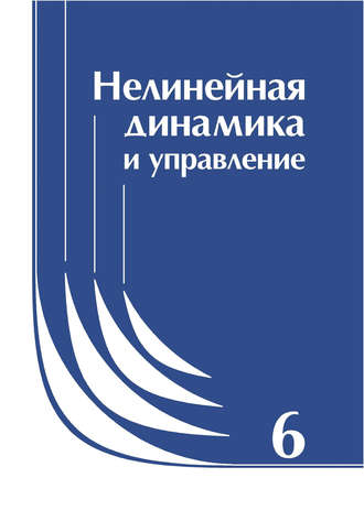 Коллектив авторов. Нелинейная динамика и управление. Сборник статей. Выпуск 6