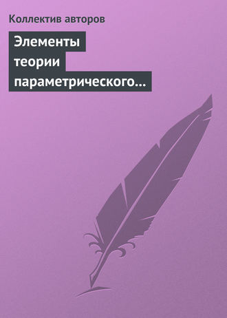 Коллектив авторов. Элементы теории параметрического регулирования эволюции экономической системы страны