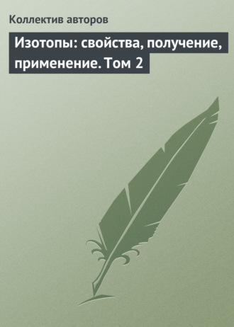 Коллектив авторов. Изотопы: свойства, получение, применение. Том 2