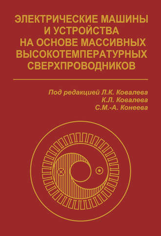 Коллектив авторов. Электрические машины и устройства на основе массивных высокотемпературных сверхпроводников