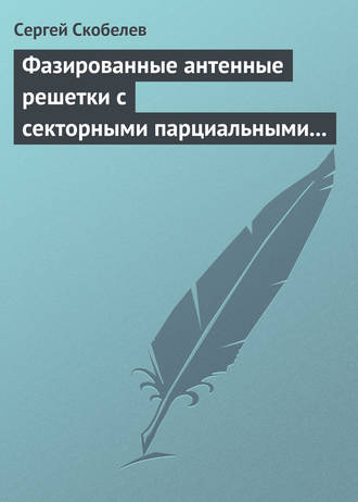 Сергей Скобелев. Фазированные антенные решетки с секторными парциальными диаграммами направленности