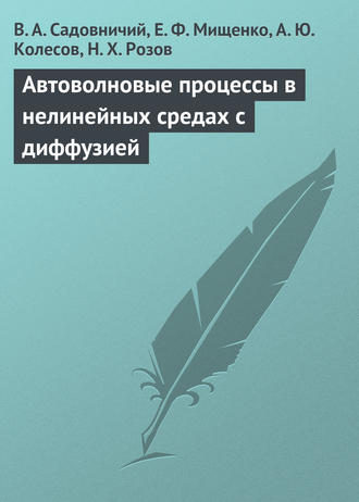 В. А. Садовничий. Автоволновые процессы в нелинейных средах с диффузией