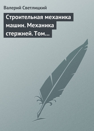 Валерий Светлицкий. Строительная механика машин. Механика стержней. Том 2. Динамика