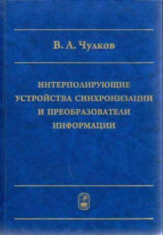 Валерий Чулков. Интерполирующие устройства синхронизации и преобразователи информации