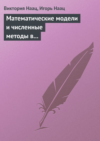 Виктория Наац. Математические модели и численные методы в задачах экологического мониторинга атмосферы