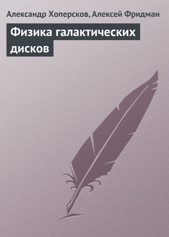 Александр Хоперсков. Физика галактических дисков